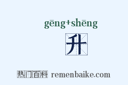 緪升是什么意思的图片